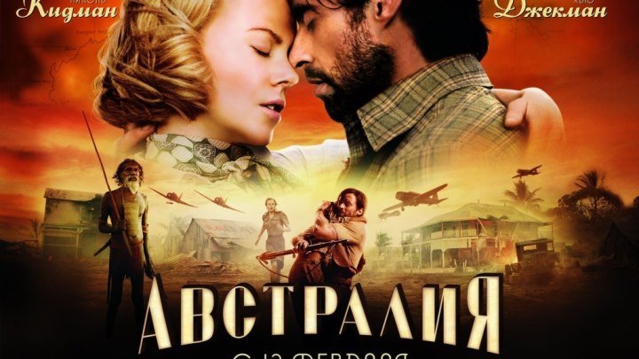 Австралия (2008) мелодрама; вестерн