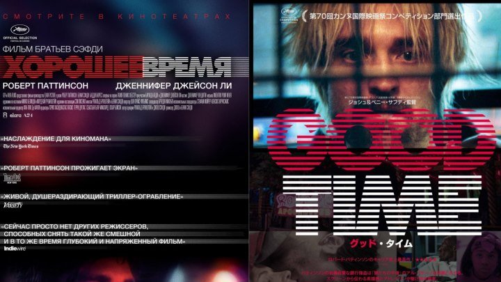 .G.о.о.d.T.i.m.e/Xopoшee.BpeMя.2017 1080p. триллер, драма, криминал