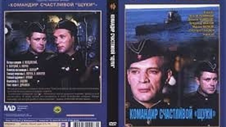 Командир счастливой "Щуки" (1972) Страна: СССР