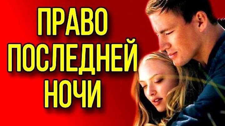 Право последней ночи Драма, Мелодрама, Русские Фильмы 2017