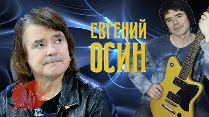 Евгений ОСИН - Зимний Вечер