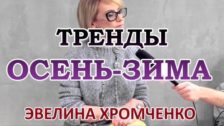 Эвелина Хромченко в эфире. Осень-Зима 2017-2018 Советы стиля и тренды моды