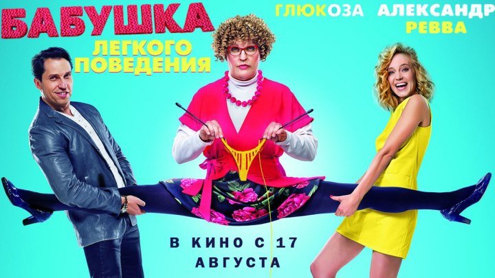 Бабушка лёгкого поведения(комедия)2017