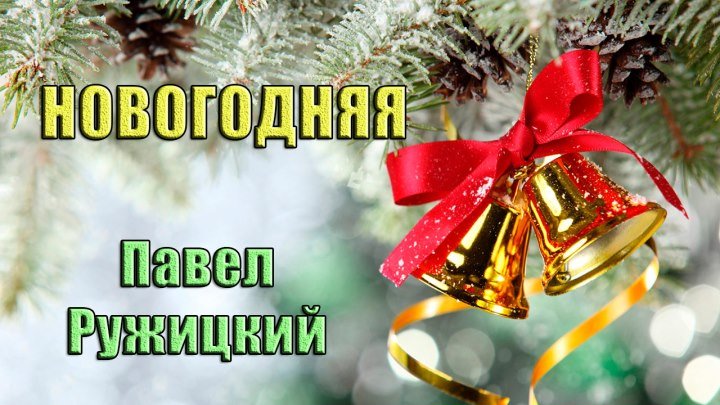 Новогодняя - Павел Ружицкий (текст - Константин Шишлин)