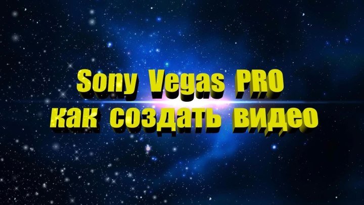 Sony Vegas PRO как создать видео