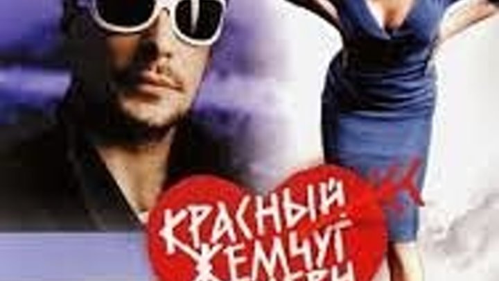 Красный жемчуг любви (2008) Страна: Россия