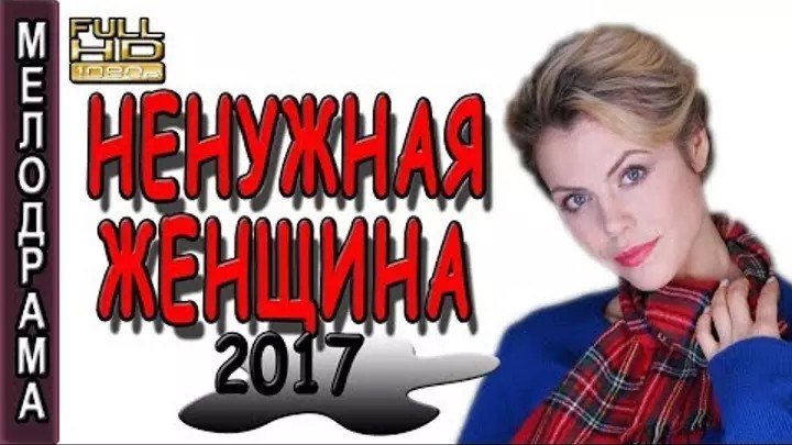 Ненужная женщина 2017 Россия мелодрама