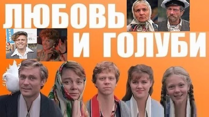 ЛЮБОВЬ и ГОЛУБИ (Комедия-Мелодрама СССР-1984г.) Х.Ф.