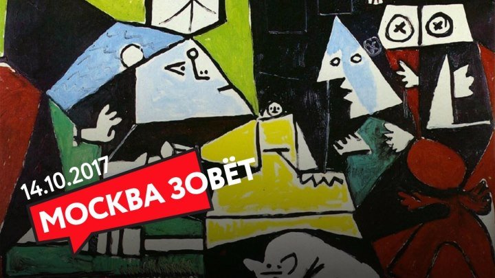 14.10 | МОСКВА ЗОВЁТ на выставку Пикассо!