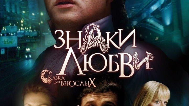 Знаки любви (2006) Страна: Россия