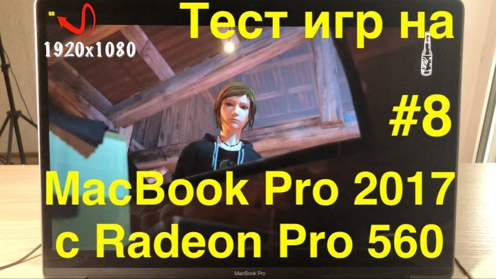 Тест игр на MacBook Pro 2017 с Radeon Pro 560 #8