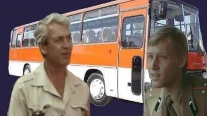 "Водитель автобуса" (1983)