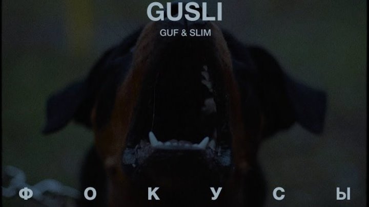 GUSLI (Guf & Slim) - Фокусы (Премьера, 2017