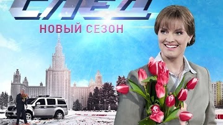 Cлeд. Бедовый месяц - 1-2 серия (новая серия) 14.09.2018
