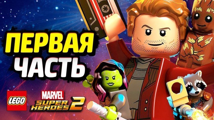 LEGO Marvel Super Heroes 2 Прохождение - Часть 1 - СТРАЖИ ГАЛАКТИКИ
