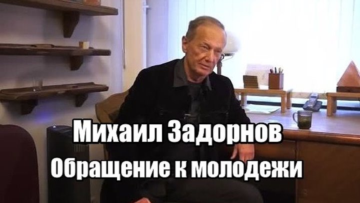 Михаил Задорнов Обращение к молодежи