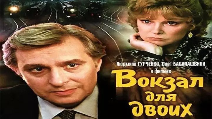 ВОКЗАЛ ДЛЯ ДВОИХ (СССР 1982 HD) Мелодрама