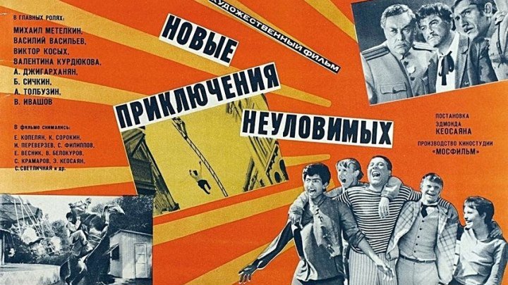 Новые приключения неуловимых (1968) Страна: СССР.