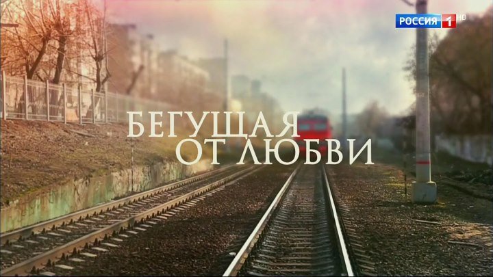 БеГущая от любви 21-24 серия (2017) Мелодрама фильм сериал