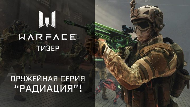 Warface: оружие серии "Радиация" уже в игре!