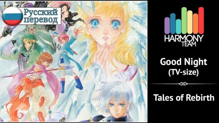 [Tales of Rebirth RUS cover] Roanne – Good Night (TV-size) [Harmony Team]