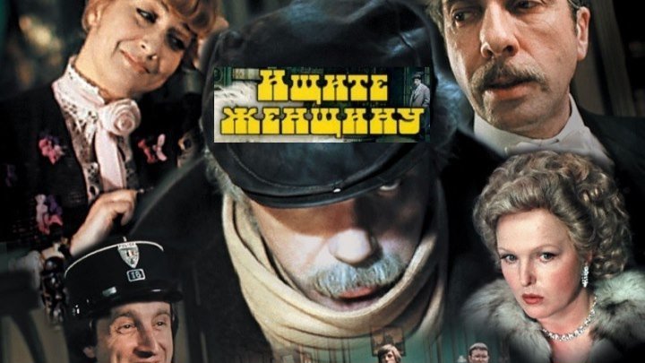 ИЩИТЕ ЖЕНЩИНУ 2-х сеийный фильм - 1 серия (1982) детектив, комедия, экранизация (реж.Алла Сурикова)