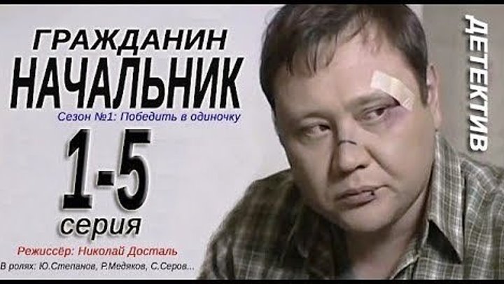 Гражданин начальник -1 сезон- 1-2-3-4-5 серия Детектив