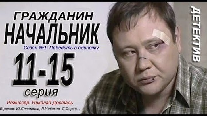 Гражданин начальник -1 сезон- 11-12-13-14-15 серия Детектив