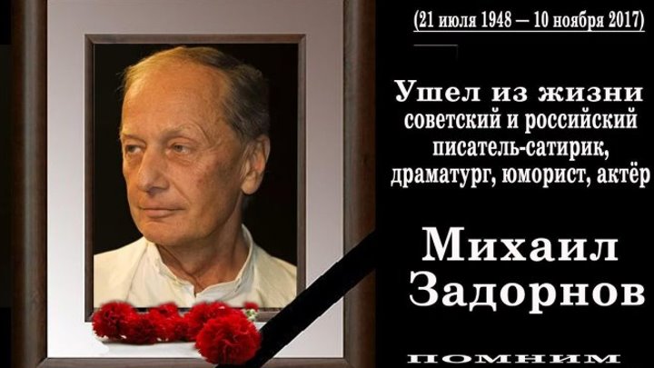 Михаил Задорнов скончался, вечная память