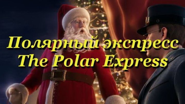 Полярный экспресс. The Polar Express [2004]