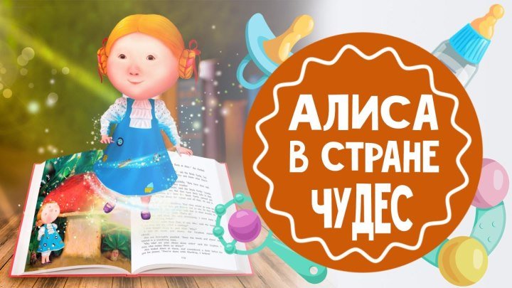 Алиса в стране чудес - волшебная книга для современных детей