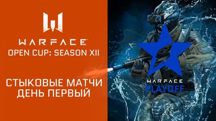 Warface Open Cup: Season XII. Стыковые матчи, день 1