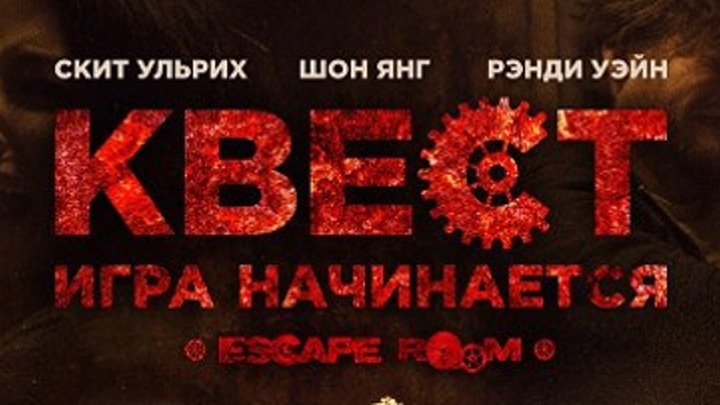 Трейлер к фильму "Квест. Игра начинается" (Escape Room) на русском
