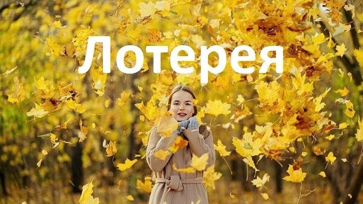 Результаты лотереи || Битва Блогеров