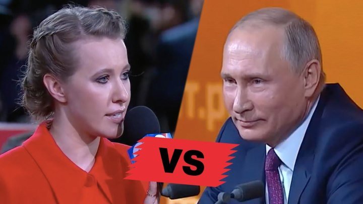 Собчак VS Путин: главный вопрос на пресс-конференции президента