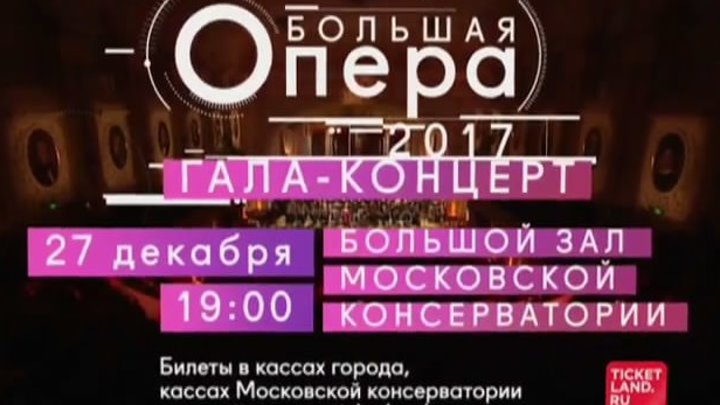 Гала-концерт Большая Опера Пятый сезон Анонс на 27.12.2017