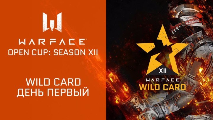 Warface Open Cup: Season XII. WIld Card, день 1