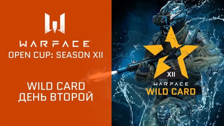 Warface Open Cup: Season XII. WIld Card, день 2