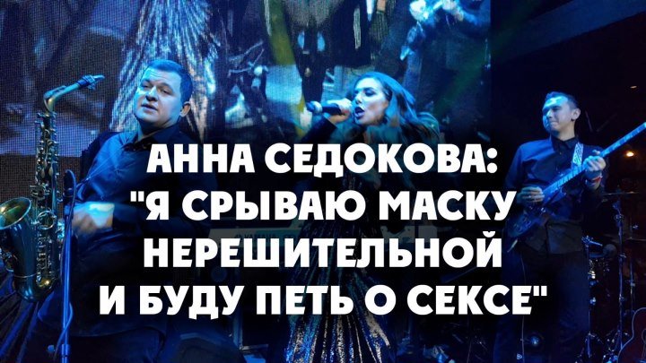 Анна Седокова: "Я срываю маску нерешительной и буду петь о сексе"