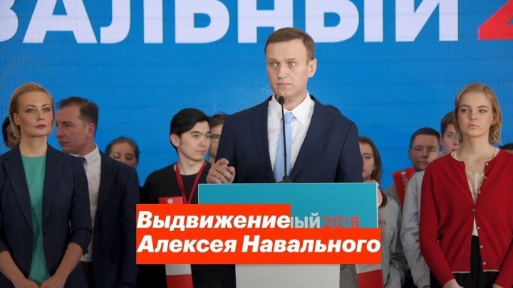 Выдвижение Алексея Навального