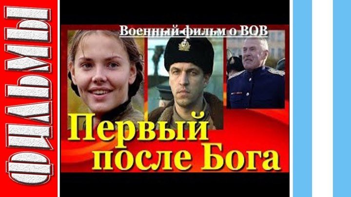 Первый после бога (2005) Страна: Россия