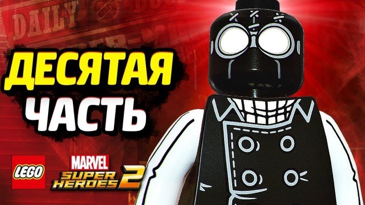 LEGO Marvel Super Heroes 2 Прохождение - Часть 10 - НУАР ПАУК