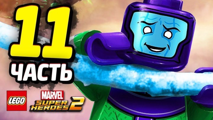 LEGO Marvel Super Heroes 2 Прохождение - Часть 11 - НЕКСУС