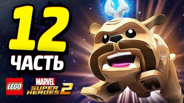 LEGO Marvel Super Heroes 2 Прохождение - Часть 12 - НЕЛЮДИ