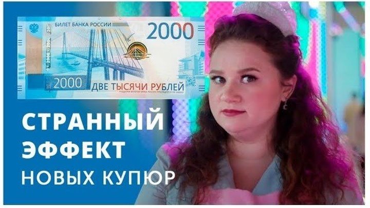 Новые купюры 2000 и 200 рублей странно действуют на людей