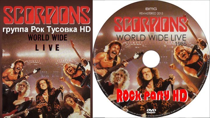 Scorpions - World Wide Live - 1985 - Концертный видео альбом - Full HD 1080p - группа Рок Тусовка HD / Rock Party HD