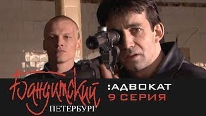 Бандитский Петербург - 2000 - 2007.сезон 2 серия 9