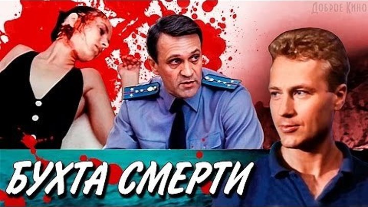 БУХТА СМЕРТИ (остросюжетный детектив) СССР-1991 год
