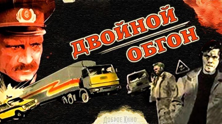 ДВОЙНОЙ ОБГОН (криминальный боевик) СССР-1984 год
