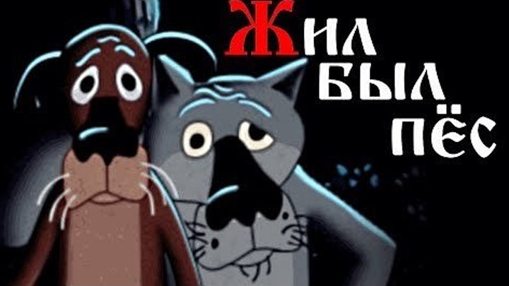 Жил был Пёс _ Советские мультфильмы для детей